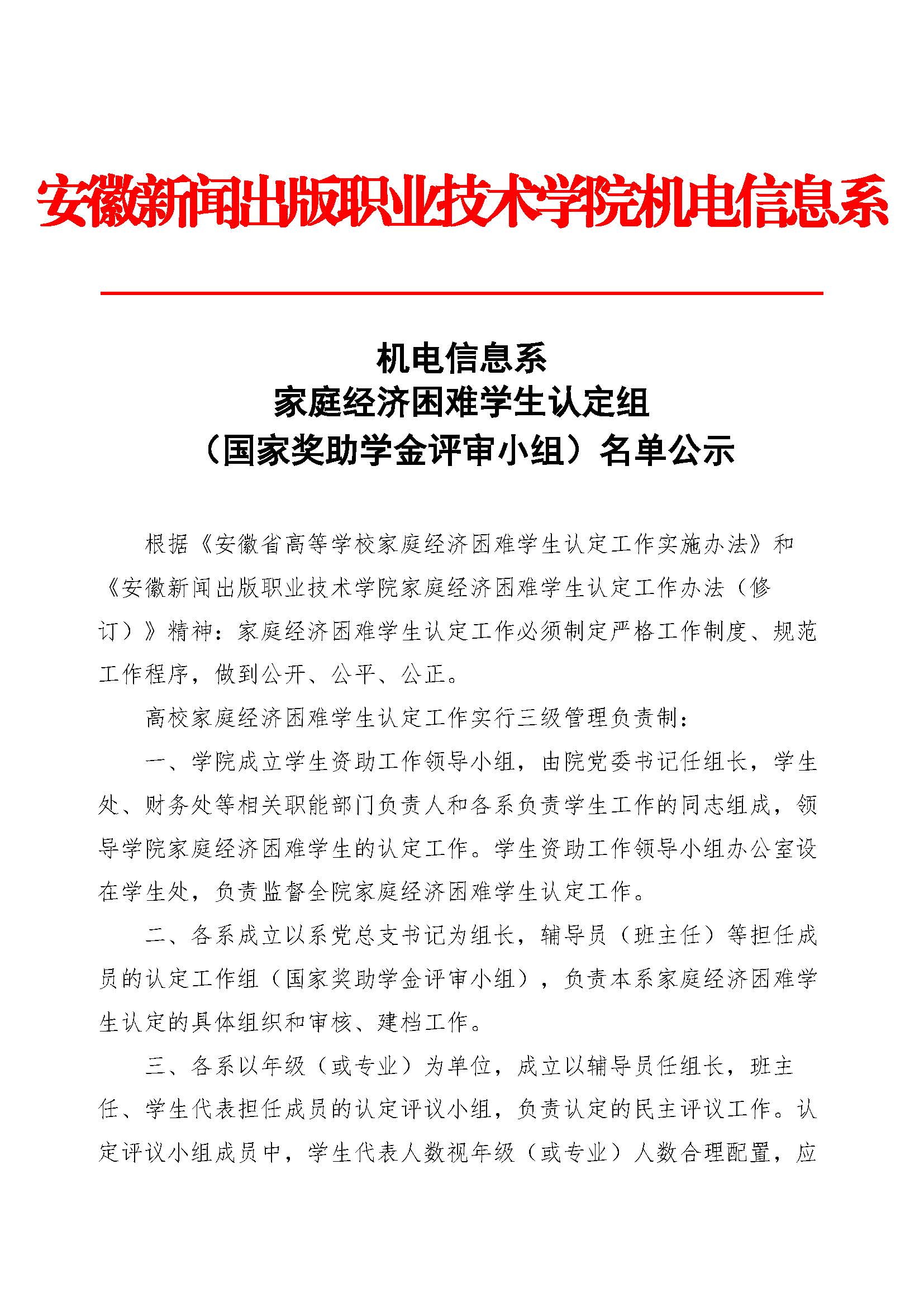 学生资助工作〔2024〕1号机电信息系家庭经济困难学生认定组名单公示(20240910)_页面_1.jpg