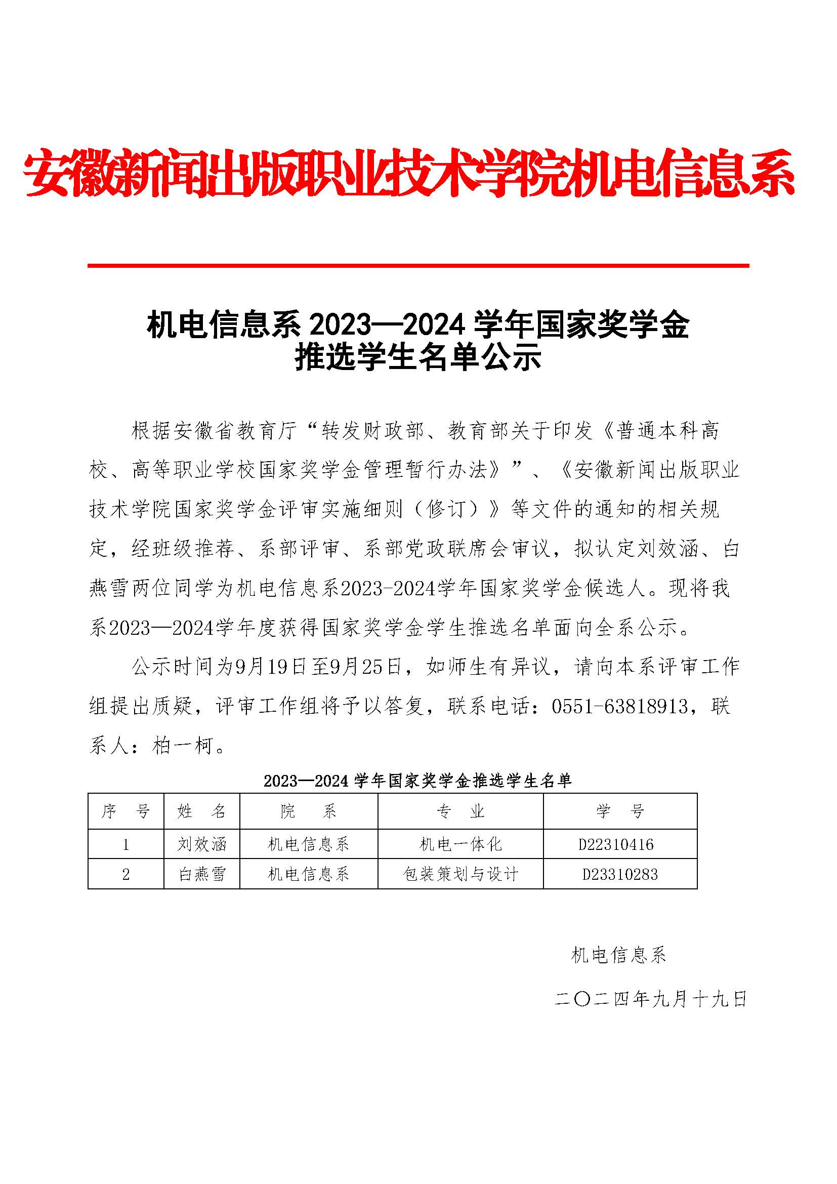 学生资助工作〔2024〕3号机电信息系2023-2024学年国家奖学金推选学生名单公示（20240919）.jpg