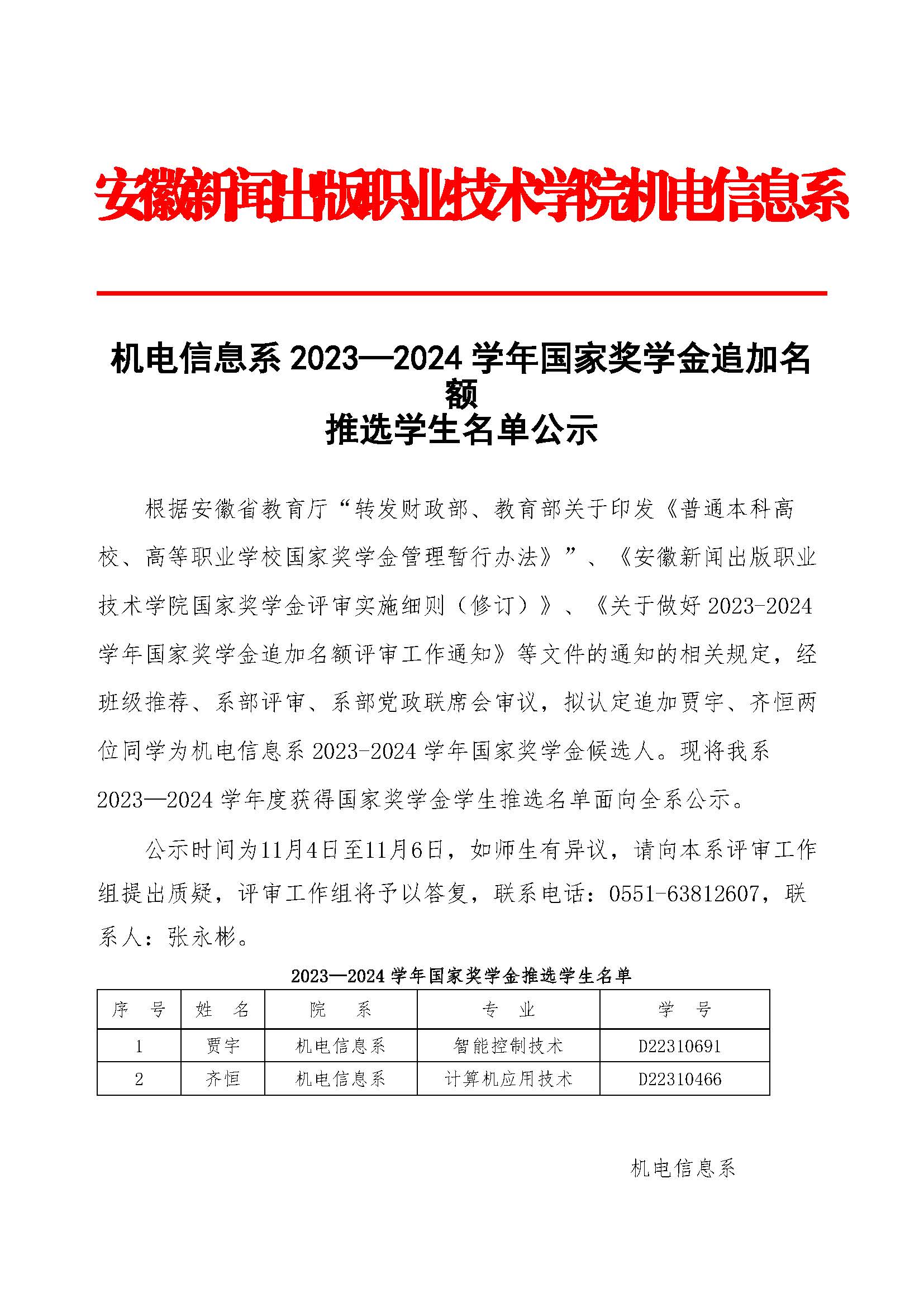 学生资助工作〔2024〕7号机电信息系2023—2024学年国家奖学金追加学生名单公示（20241104）_页面_1.jpg