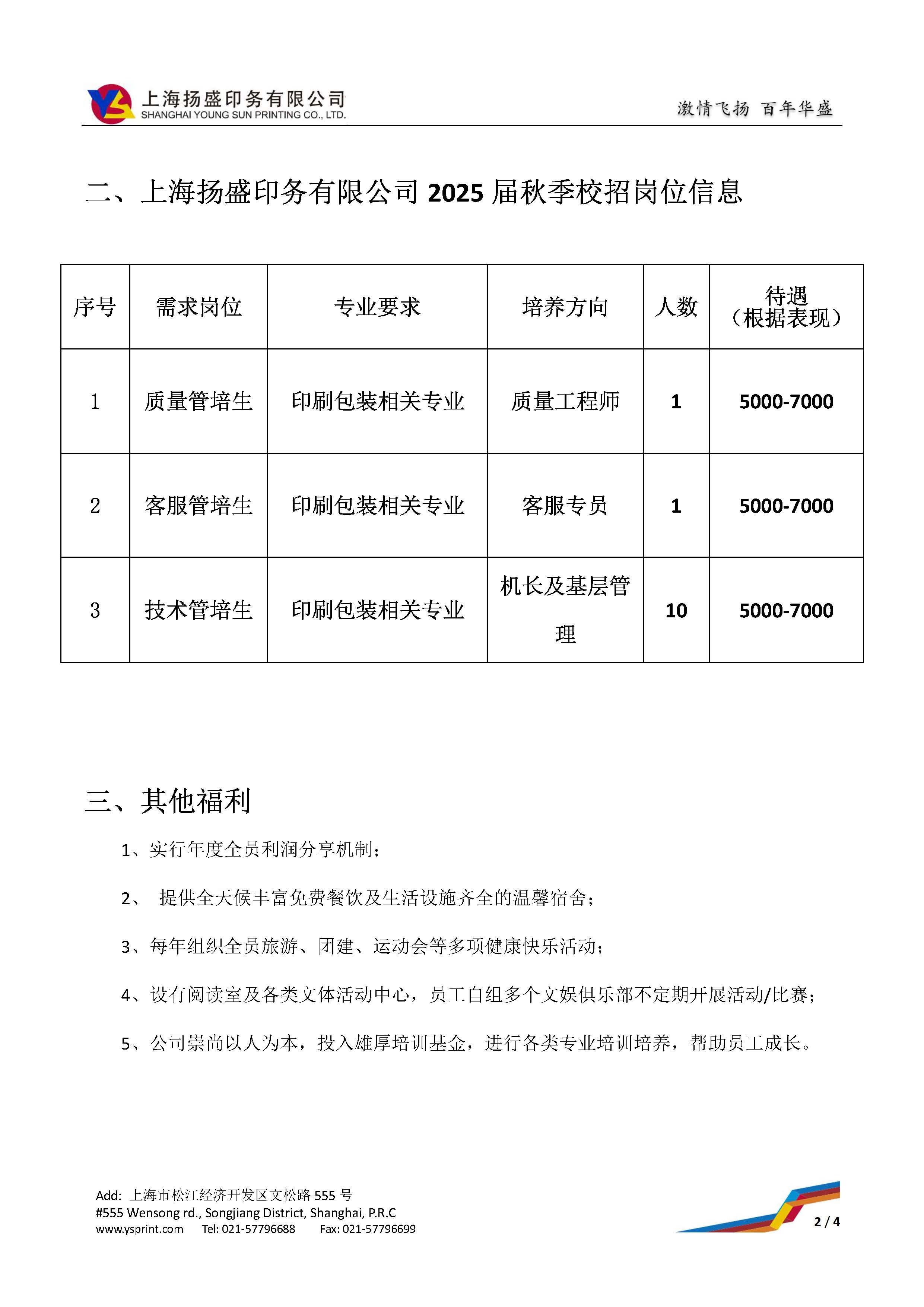 上海扬盛2025届秋季校招简章_页面_2.jpg