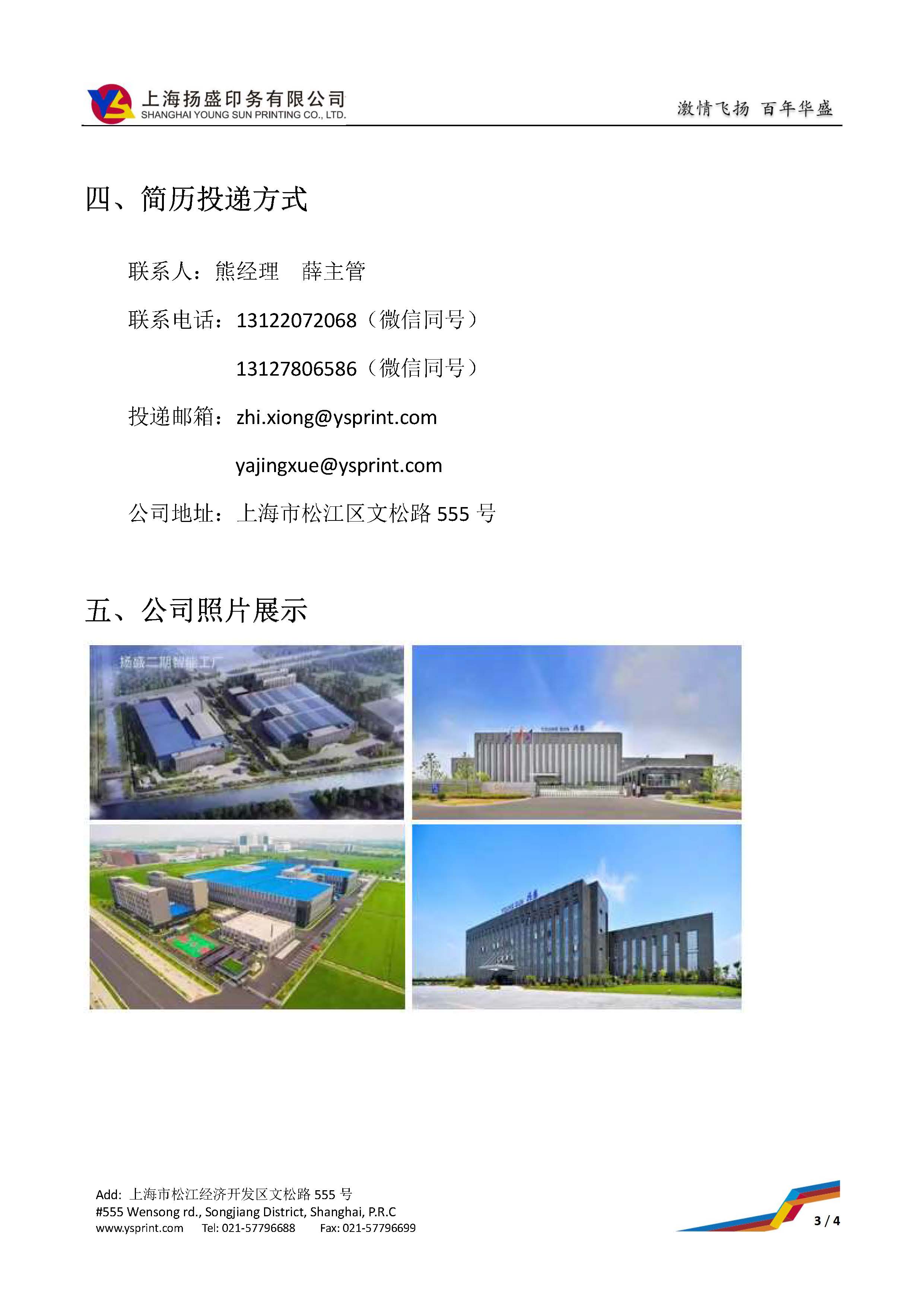 上海扬盛2025届秋季校招简章_页面_3.jpg