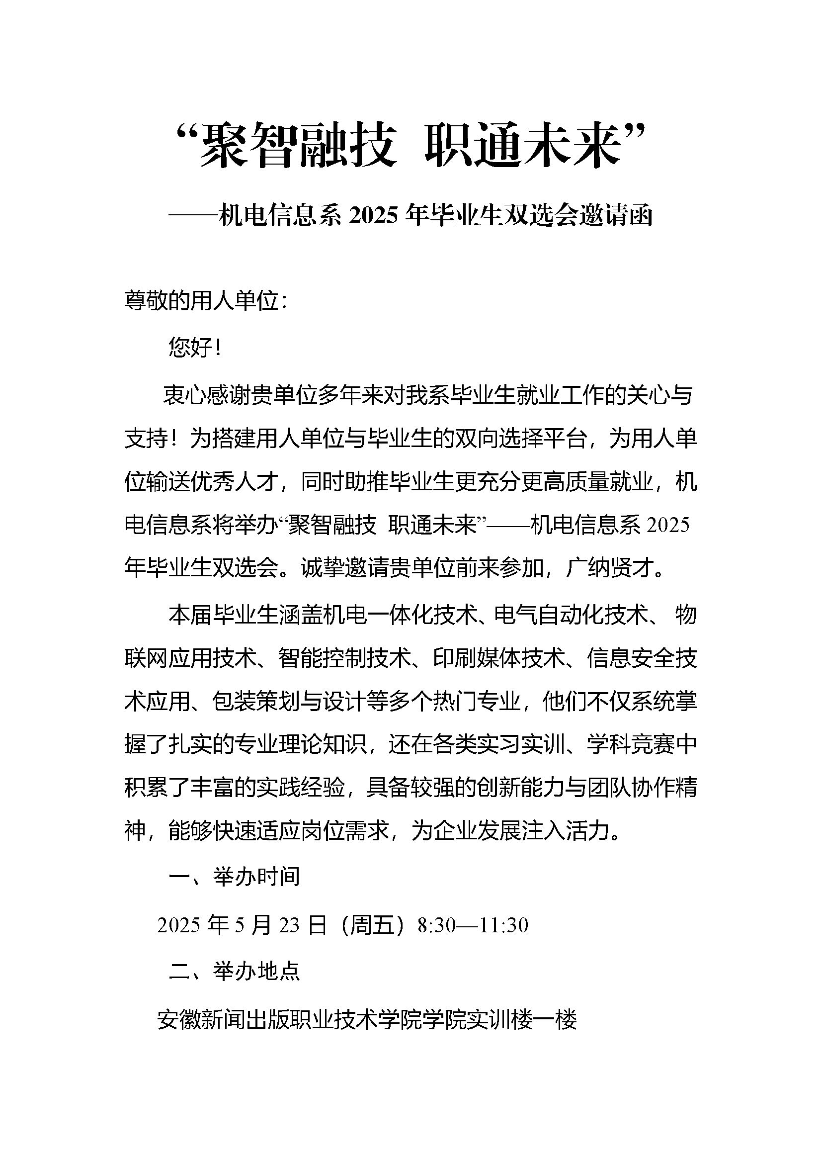 “聚智融技 职通未来”——机电信息系2025年毕业生双选会邀请函4.28_页面_1.jpg